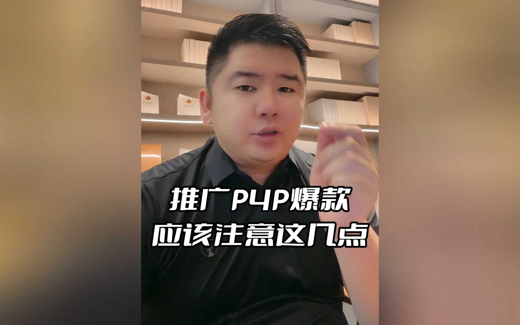 推广P4P爆款应该注意这几点哔哩哔哩bilibili