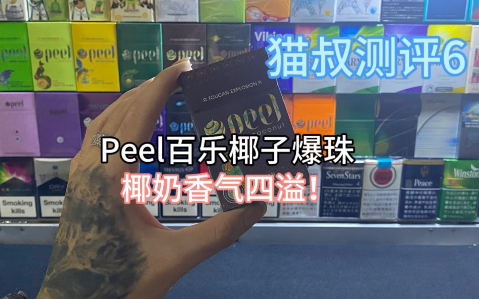 猫叔测评6:peel百乐椰子煲珠 椰奶香气四溢!哔哩哔哩bilibili