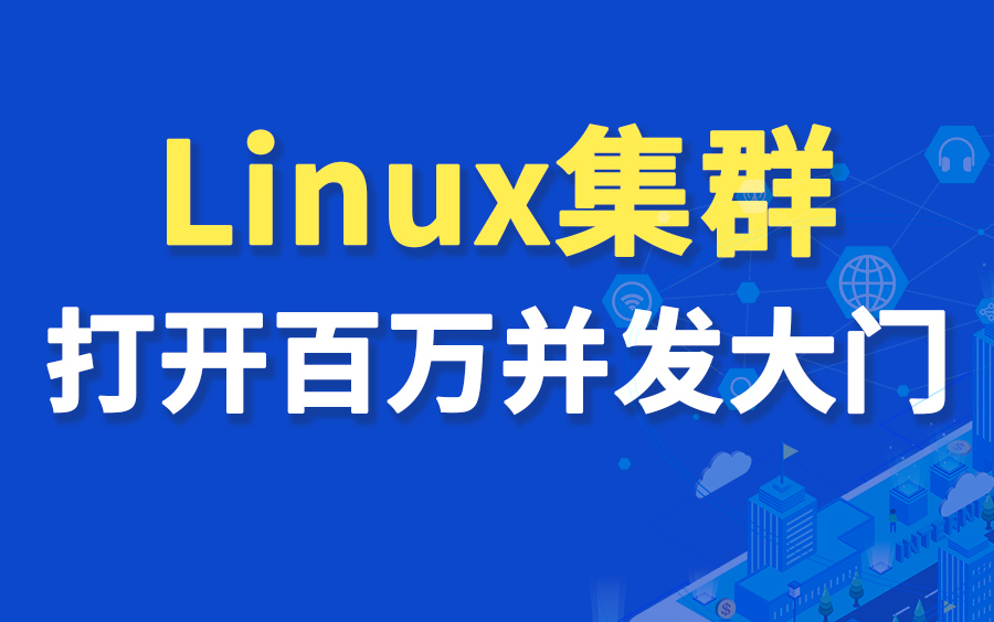 尚硅谷Linux集群教程(linux集群经典之作)