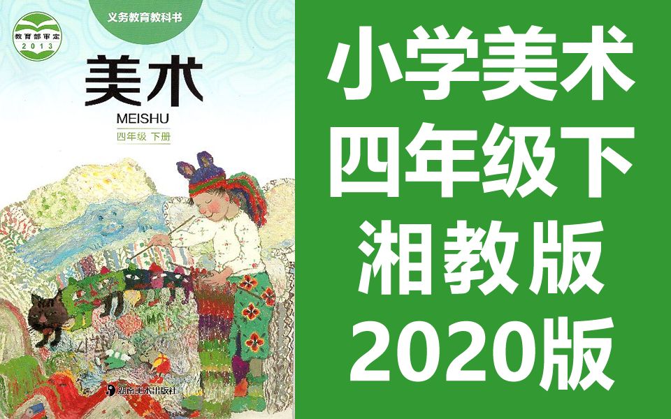 小学美术四年级美术下册湘教版2020版湖南美术出版社美术4年级美术