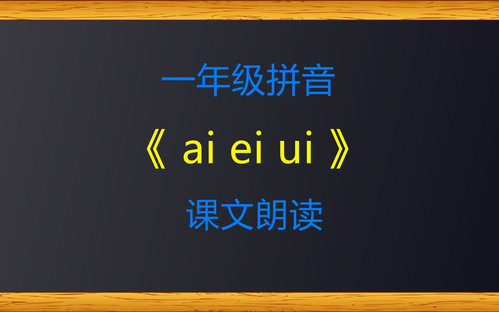 [图]一年级拼音《ai-ei-ui》课文朗读