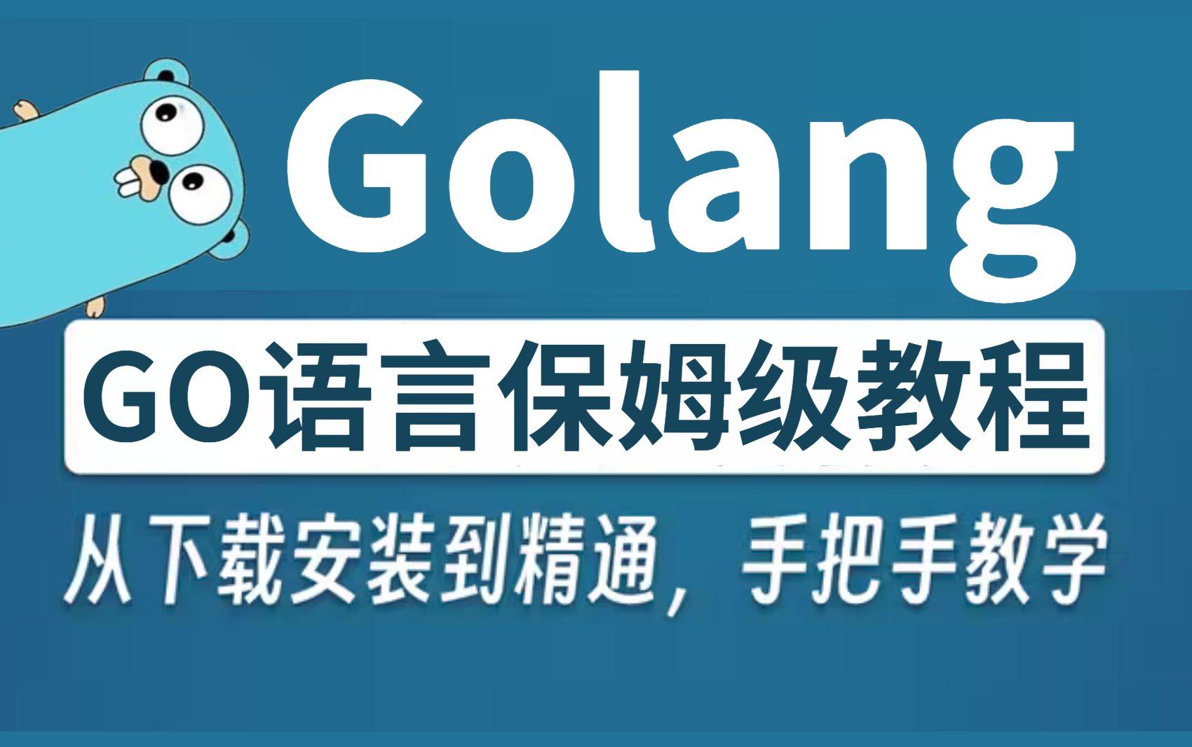 [图]零声教育2023新版Golang教程，保姆级零基础GO语言入门到精通全套视频（Golang安装极速入门，零基础必备）