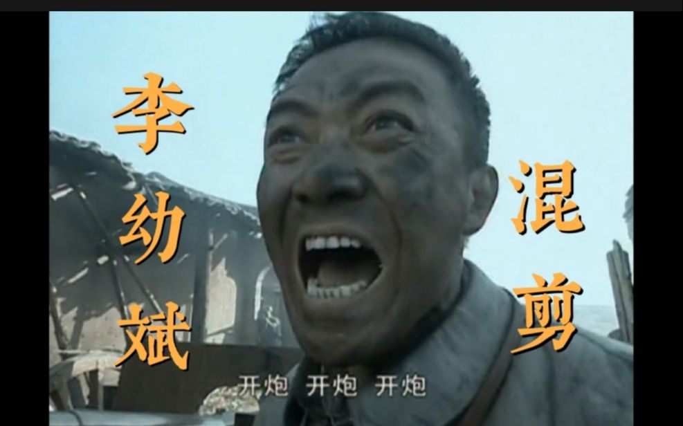 只需三秒,你将直呼好家伙!这才叫演员之李幼斌混剪(最爱的还是亮剑)