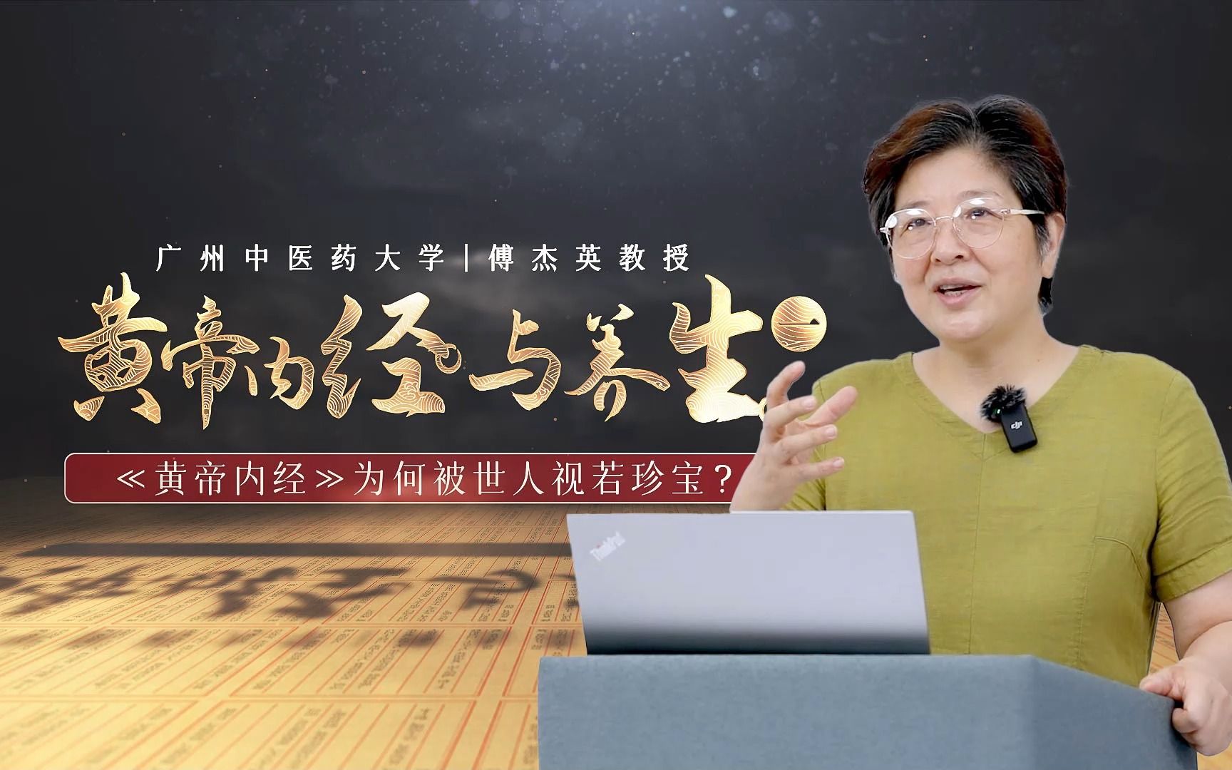 [图]《黄帝内经与养生》（一）——《黄帝内经》为何被世人视若珍宝？