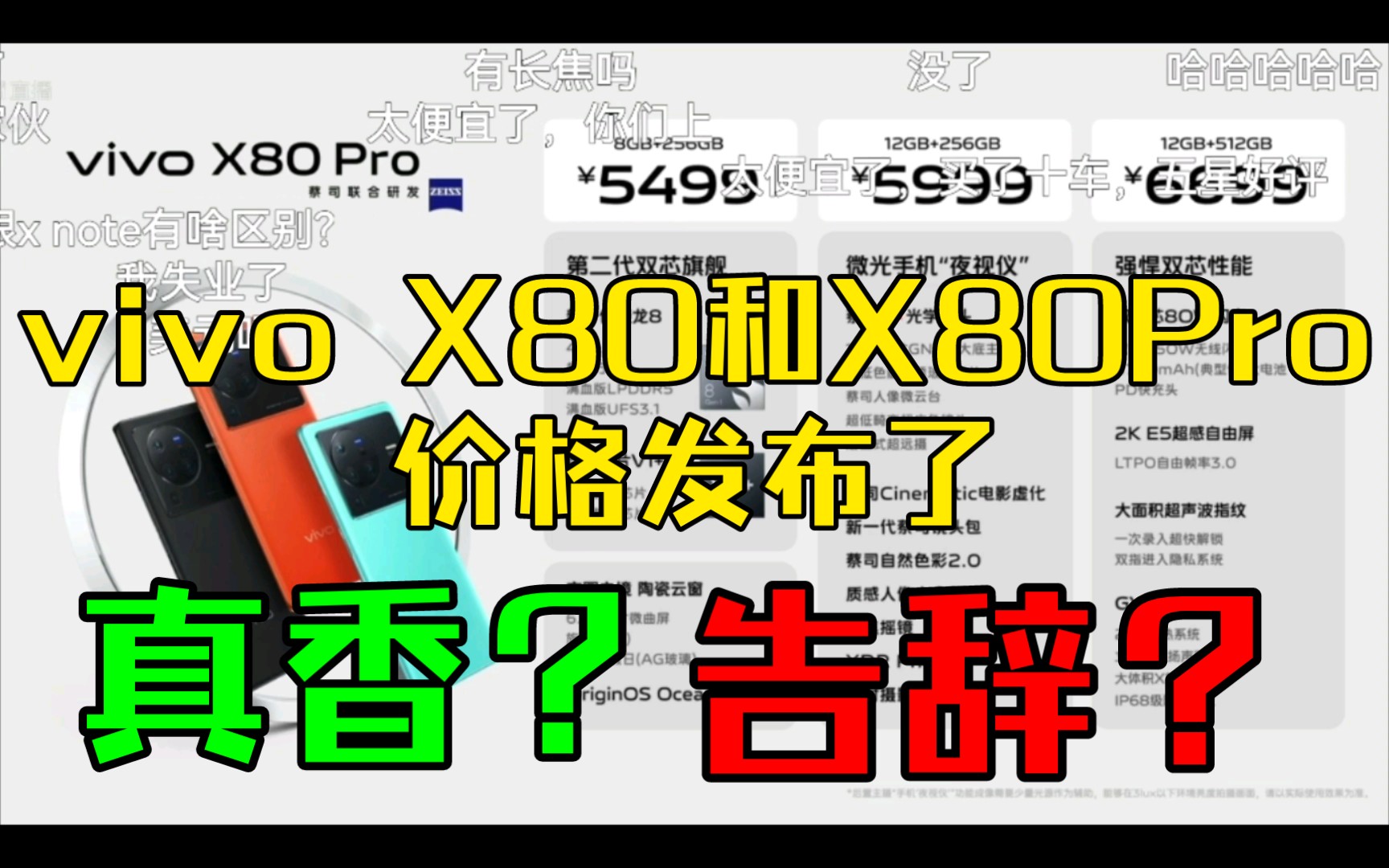 vivo X80和X80Pro价格发布了.是真香?还是告辞?哔哩哔哩bilibili