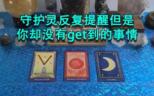 Download Video: 守护灵反复提醒，但是你却没有get到的事情