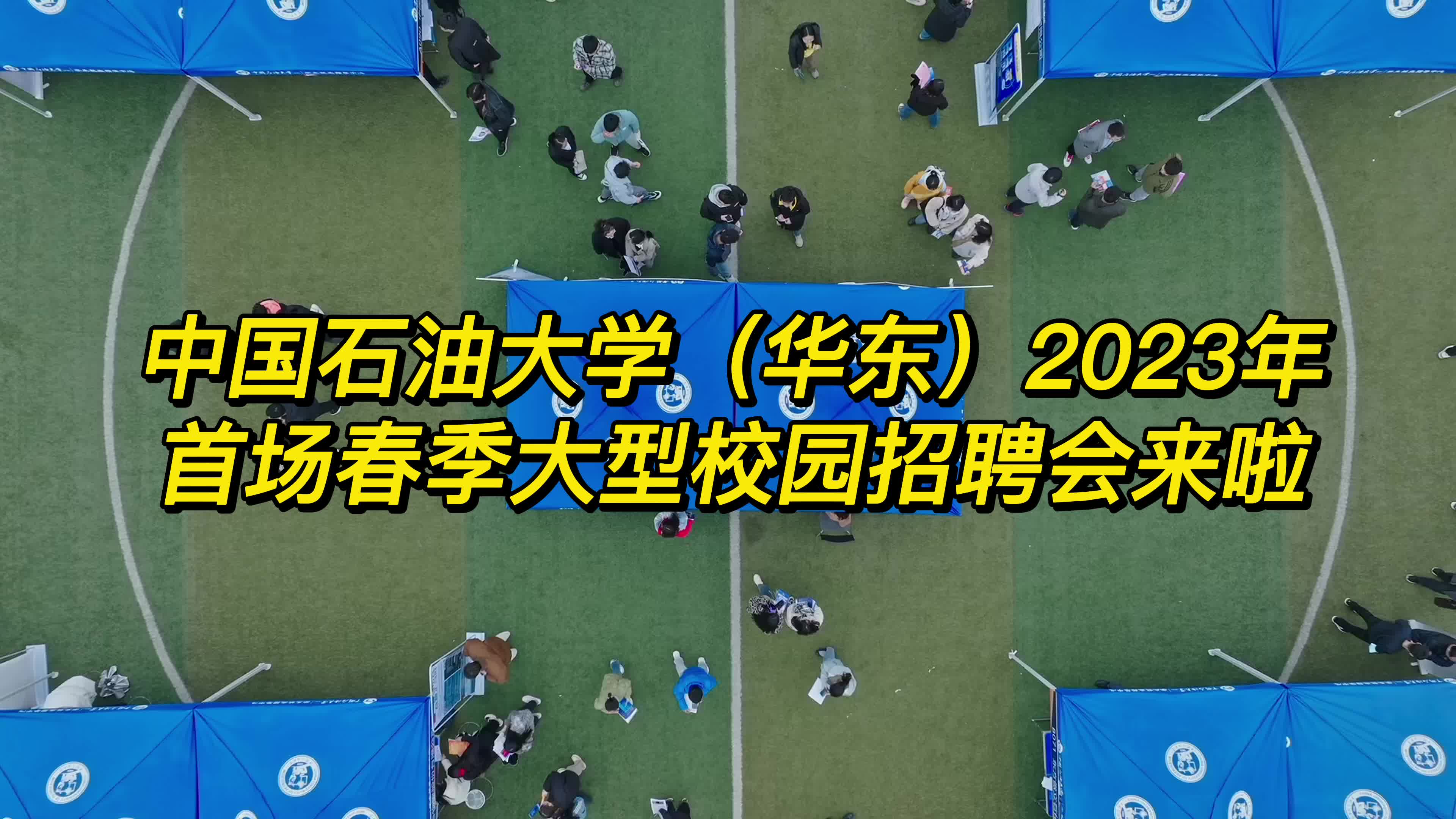 【青岛广电ⷨŒ等你来出品】中国石油大学(华东)2023年招聘会哔哩哔哩bilibili