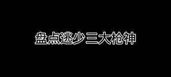 Скачать видео: 《逃跑吧少年》盘点逃少三大枪神