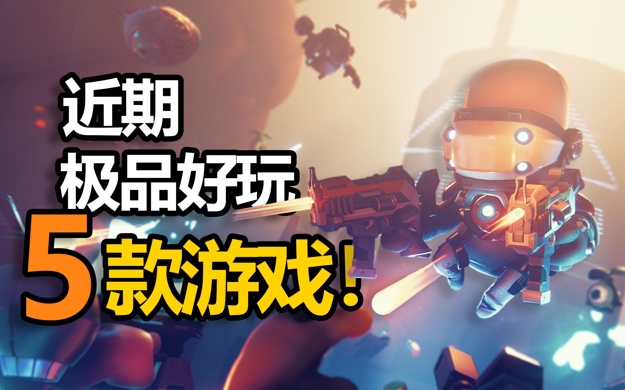 5款巨好玩的新游戏,个个是精品【Steam游戏推荐】哔哩哔哩bilibili游戏推荐