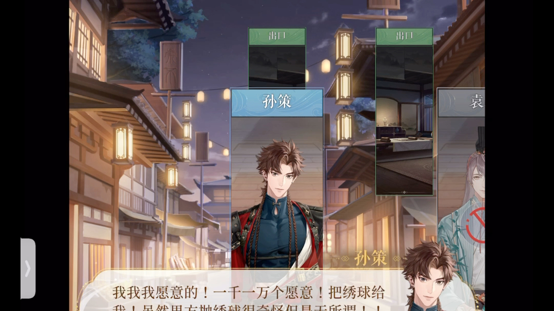 代号鸢 孙策抛绣球 自存