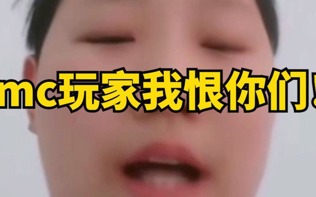 mc玩家我恨你们迷你世界被起诉了都怪你们你们给我等着吧