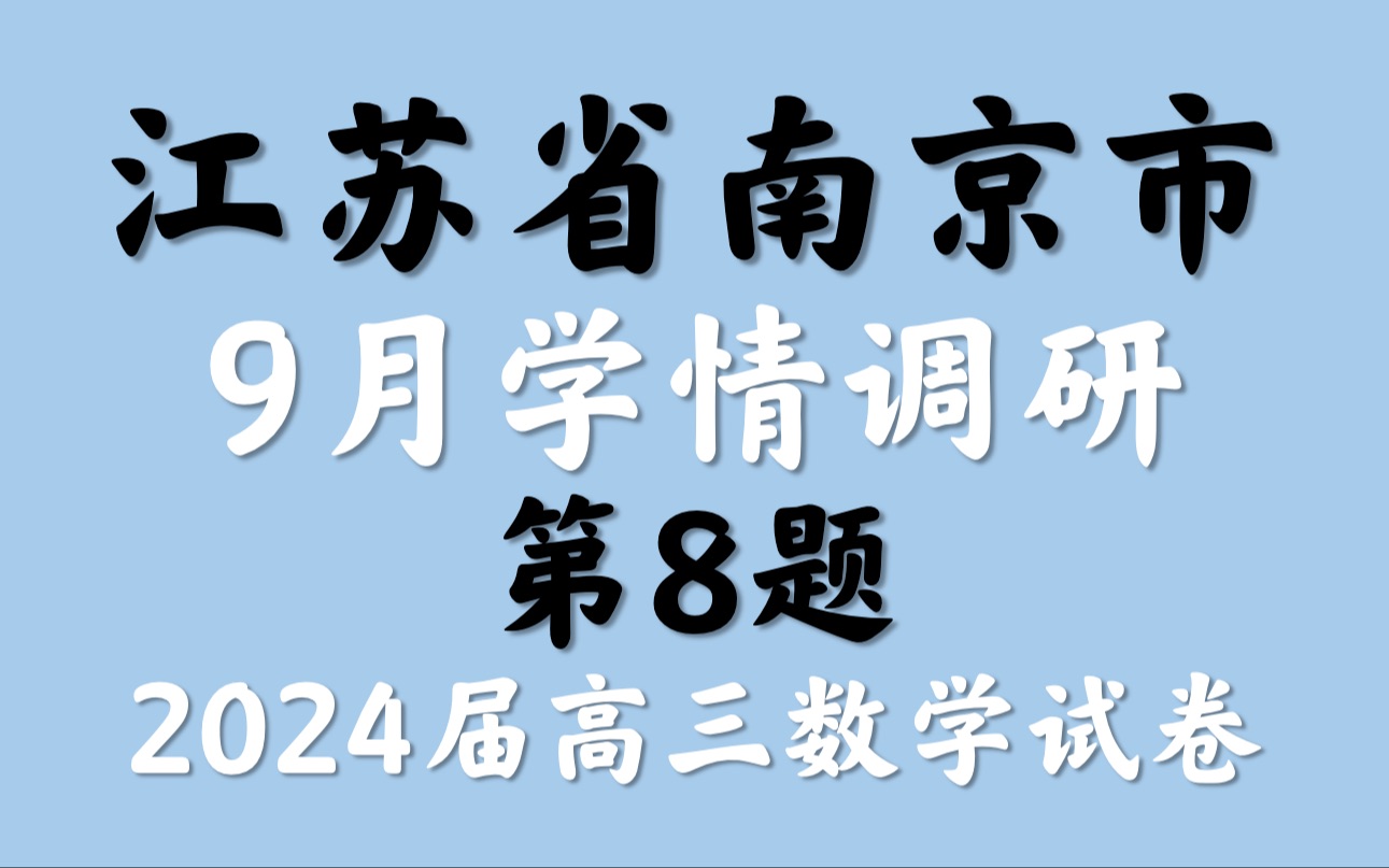 江苏省南京市9月学情调研2024届高三数学试卷哔哩哔哩bilibili