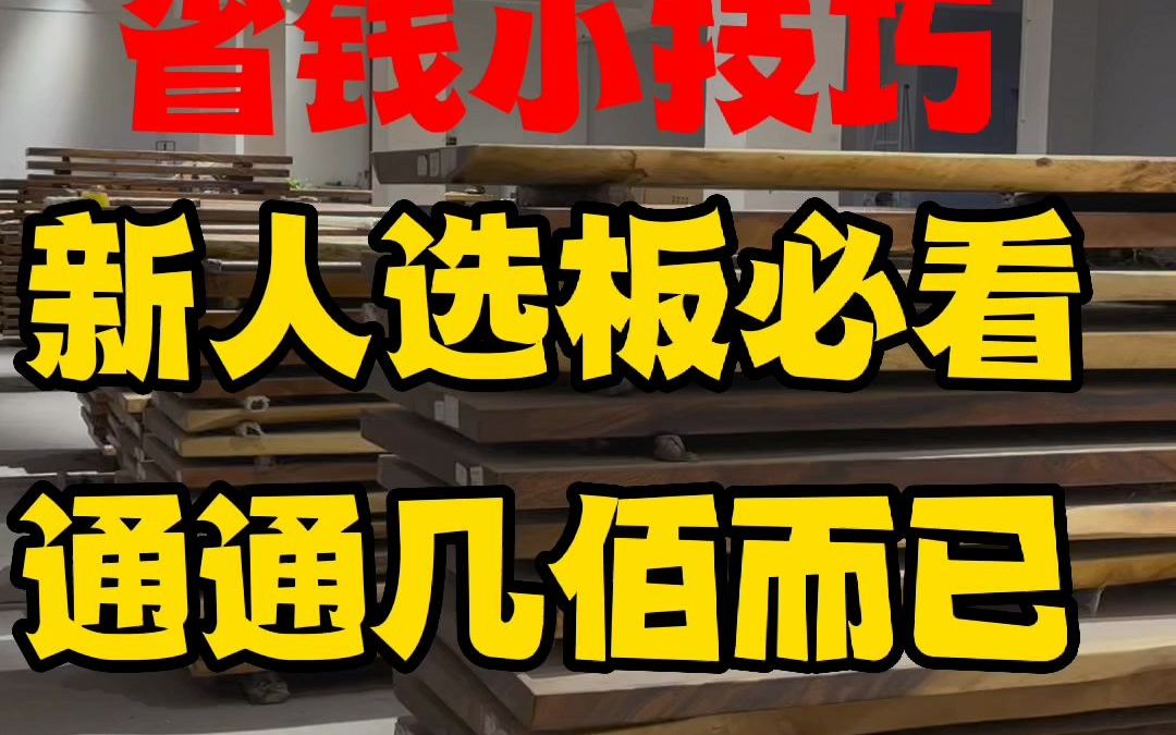 [图]新人买板省钱小技巧，分分钟钟让您省下几千元，别说我告诉您的