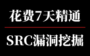 Descargar video: 【SRC漏洞挖掘】CNVD大佬7天讲完常见漏洞挖掘技巧，让你从零基础到实战上手，全程干货无尿点