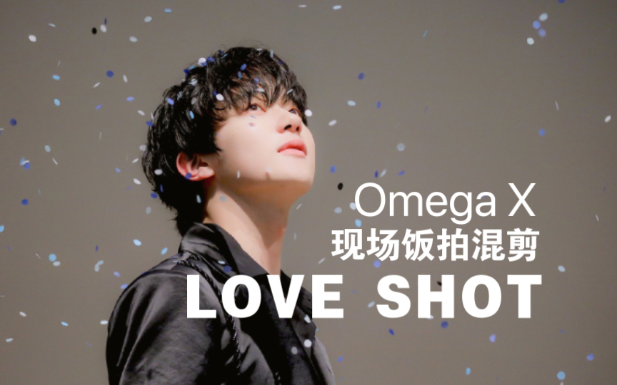 【Omega X】 “LOVE SHOT”现场饭拍混剪 再次后悔没去现场ing哔哩哔哩bilibili