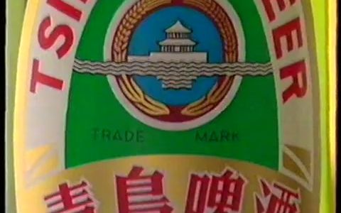 [图][香港經典廣告](1999)青島啤酒（粤语版）