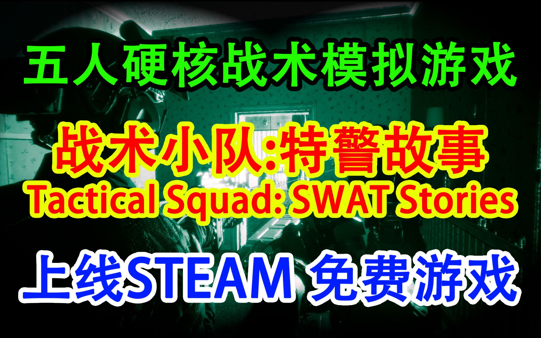 免费游玩!五人硬核特警模拟游戏《战术小队:特警故事》网络游戏热门视频