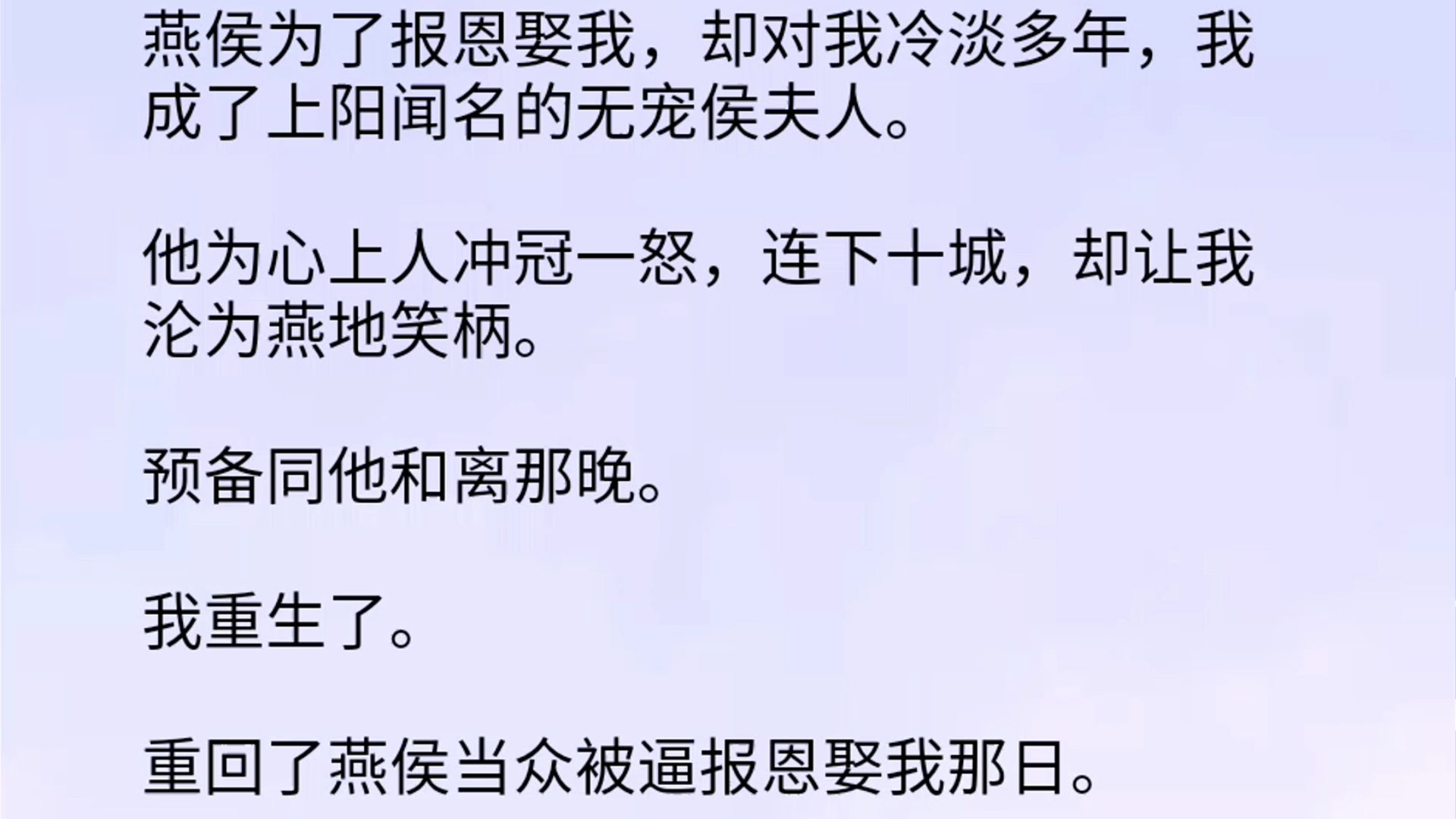 燕侯为了报恩娶我,却对我冷淡多年,我成了上阳闻名的无宠侯夫人.他为心上人冲冠一怒,连下十城,却让我沦为燕地笑柄.预备同他和离那晚.我重生了...