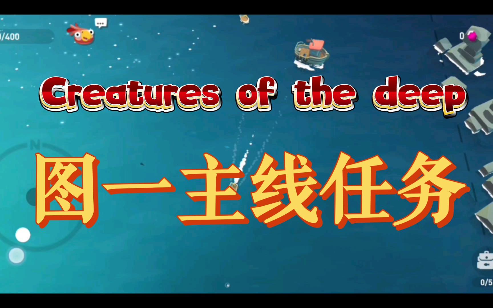 [图]新手攻略：图一主线任务《Creatures of the deep》