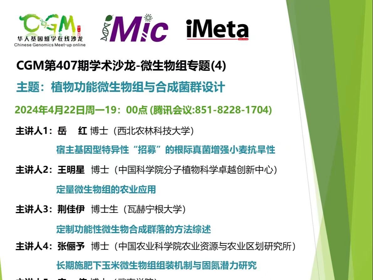 CGM407期 植物功能微生物组及合成菌群设计-微生物组专题（4）