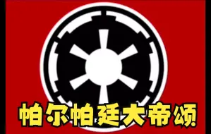 Download Video: 【星球大战】银河帝国-帕尔帕廷大帝颂