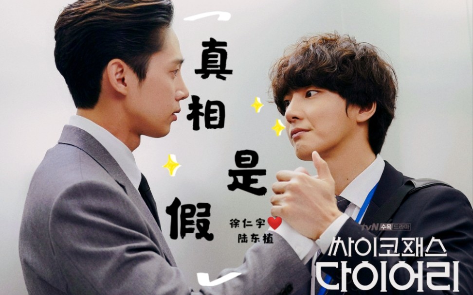 【精神变态日记】宇植cp虐向剪辑——《真相是假》黑化小鹿_哔哩哔哩