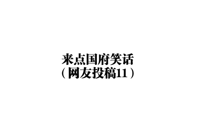 无内鬼,来点国府笑话(网友投稿11)哔哩哔哩bilibili