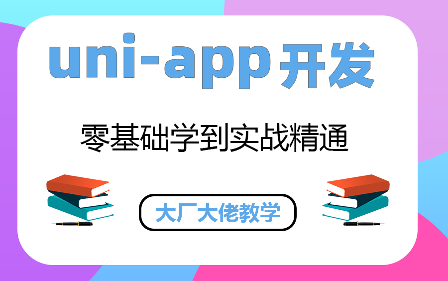 【2023年6月最新前端开发】uniapp开发教程(已完结)企业级实战落地 | 小程序开发/应用/实操(小程序/前端/开发/VUE3)B0270哔哩哔哩bilibili