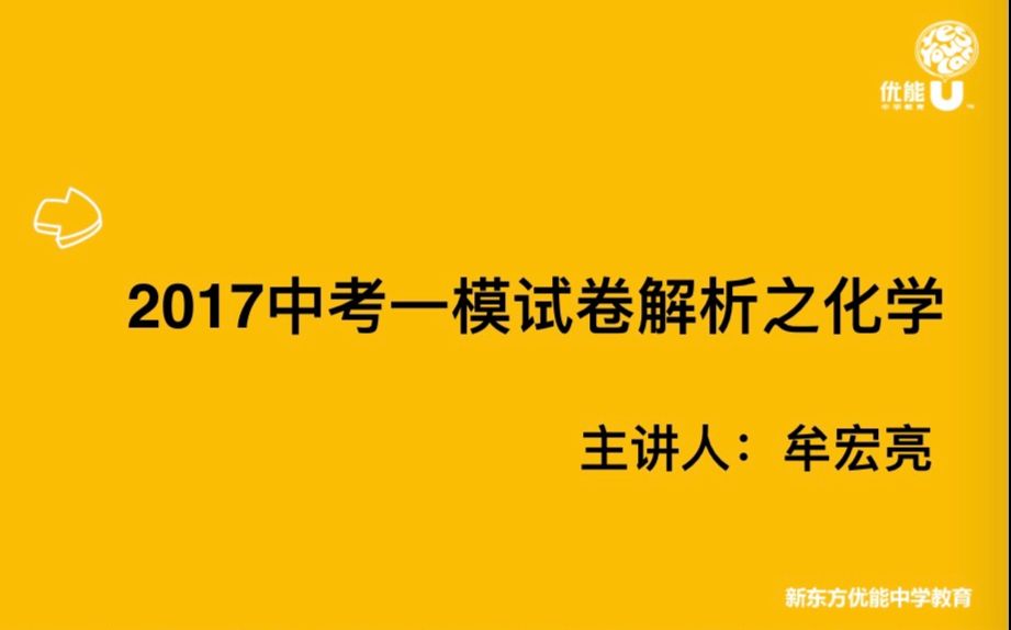 牟宏亮老师 2017中考一模试卷解析之化学哔哩哔哩bilibili