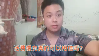 话费慢充真的可以相信吗？来看看其中的套路