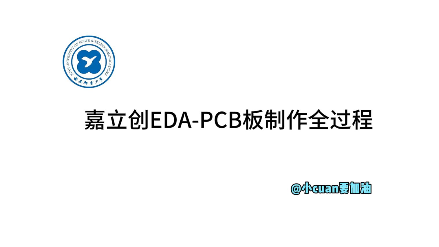 【教程】零基础学嘉立创EDAPCB板绘制!手把手 超详细全过程!【原理图绘制PCB布线下单打板】哔哩哔哩bilibili