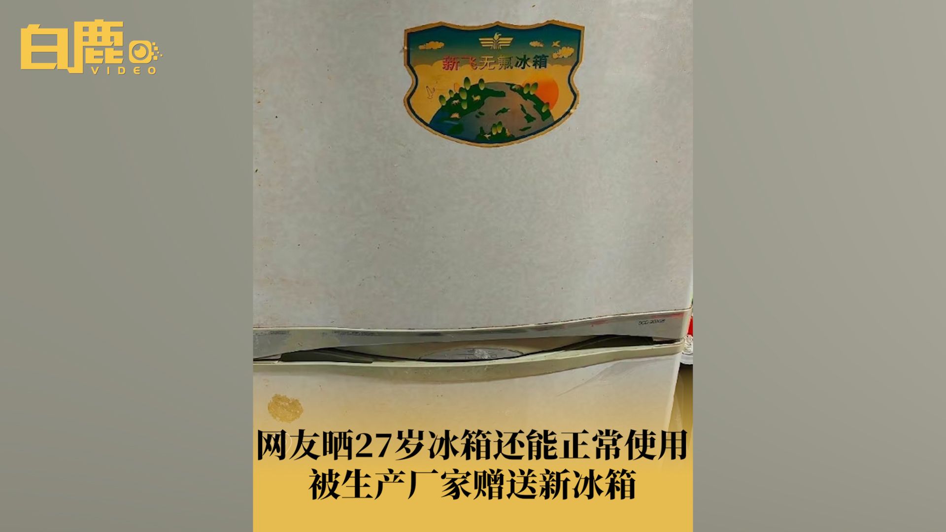 网友晒27岁旧冰箱被厂家赠新冰箱哔哩哔哩bilibili