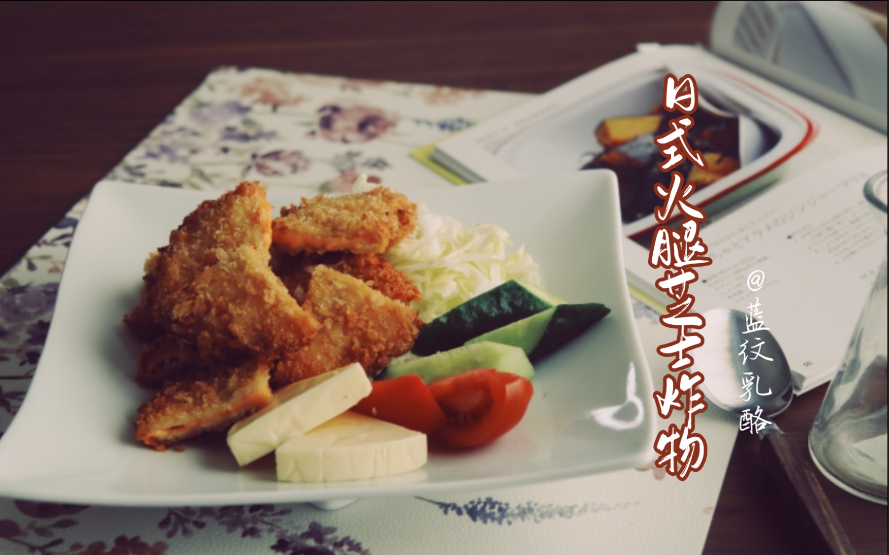 日式火腿芝士炸物,美味火腿片和浓浓芝士的融合,日式料理的做法确实