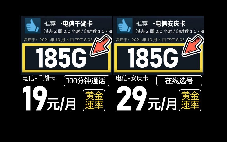 【小尼严选】干趴隔壁?185G黄金速率+通话vs185G黄金速率+长期兆电信流量卡实测|千湖卡安庆卡推荐与避坑指南!哔哩哔哩bilibili