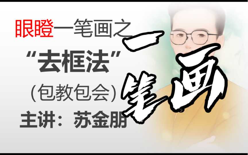 [图]【图形推理】“去框法”眼瞪出一笔画（保姆级教学）-让你以后绝不再数奇点了，手把手教你一眼看出本题为什么考一笔画以及如何看出几笔画