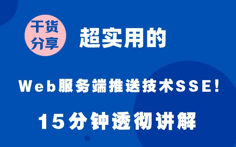 15分钟讲明白超实用的Web服务端推送技术SSE!