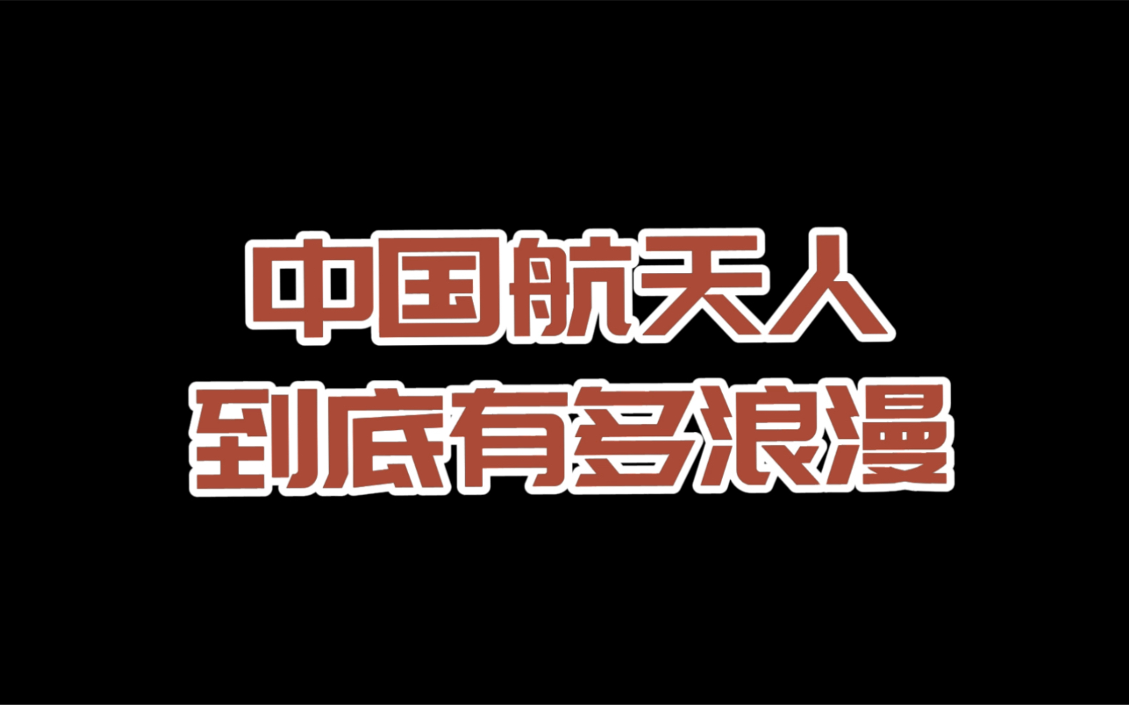 中国航天人太会起名了!你被浪漫到了吗?哔哩哔哩bilibili