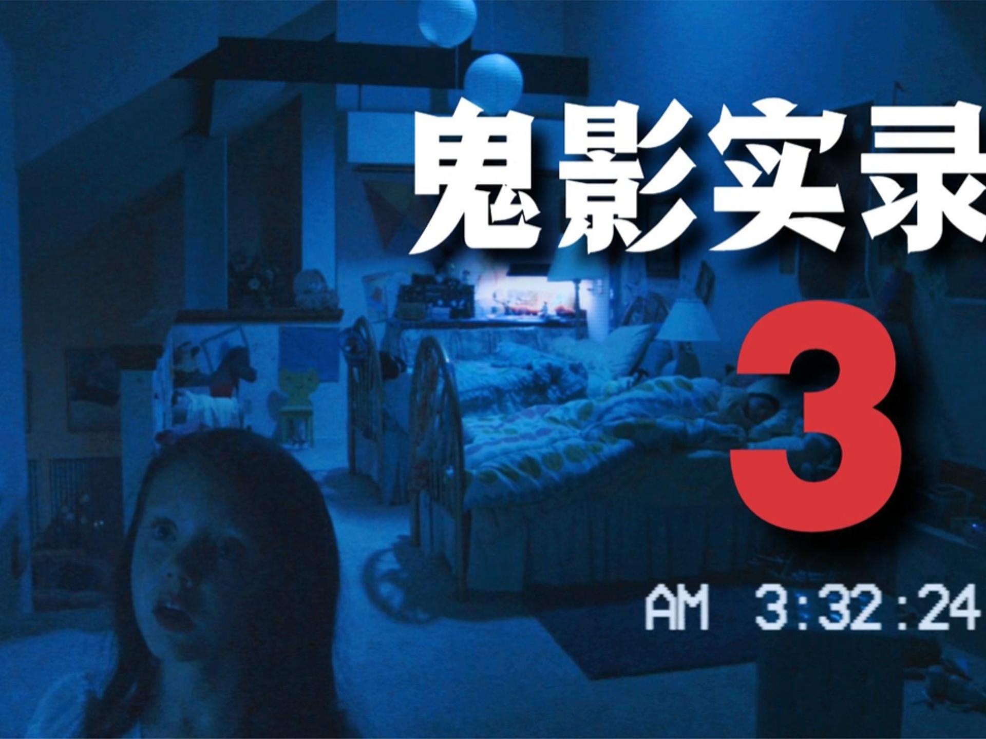 《鬼影实录3》16分钟完整版 恶灵纠缠三代人,1988年的诅咒延续至今!