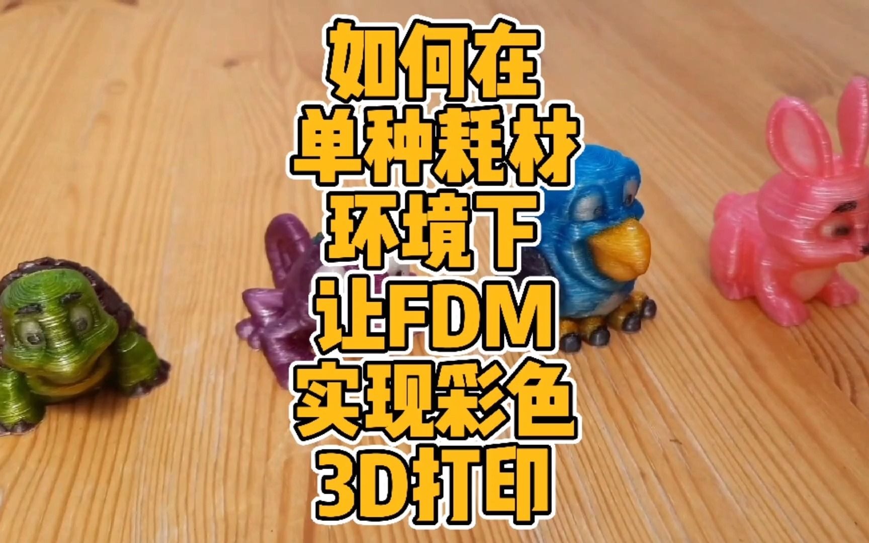 如何在单种耗材环境下让FDM实现彩色3D打印?哔哩哔哩bilibili