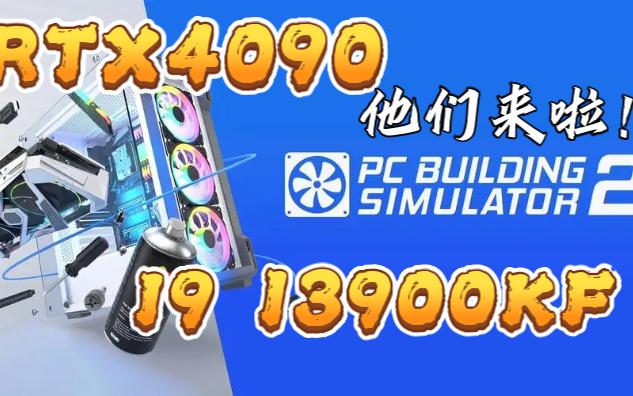 [图]RTX4090+I9 13900KF~他们来啦《装机模拟器2》无超频跑分测试~(PC Building Simulator 2)~