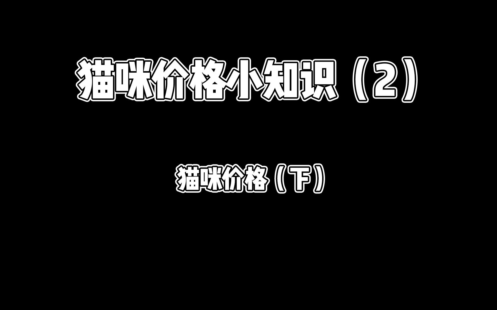 猫咪价格小知识(2)猫咪价格(下)哔哩哔哩bilibili