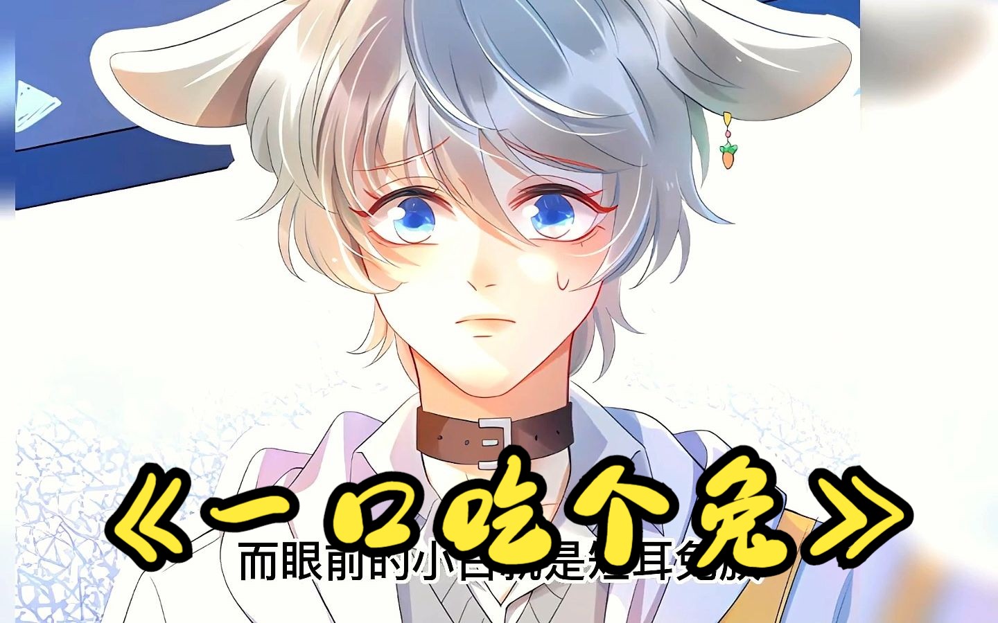 【一口吃个兔】一口气看到爽!