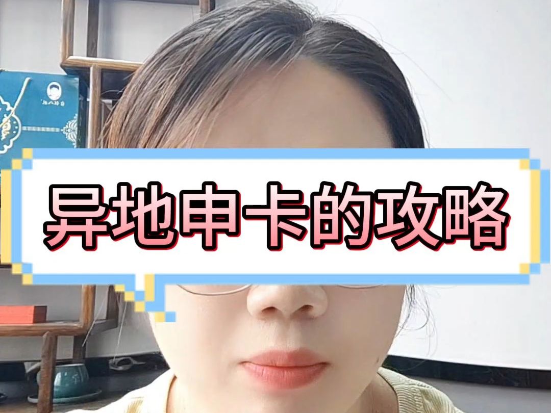 异地申卡的攻略哔哩哔哩bilibili