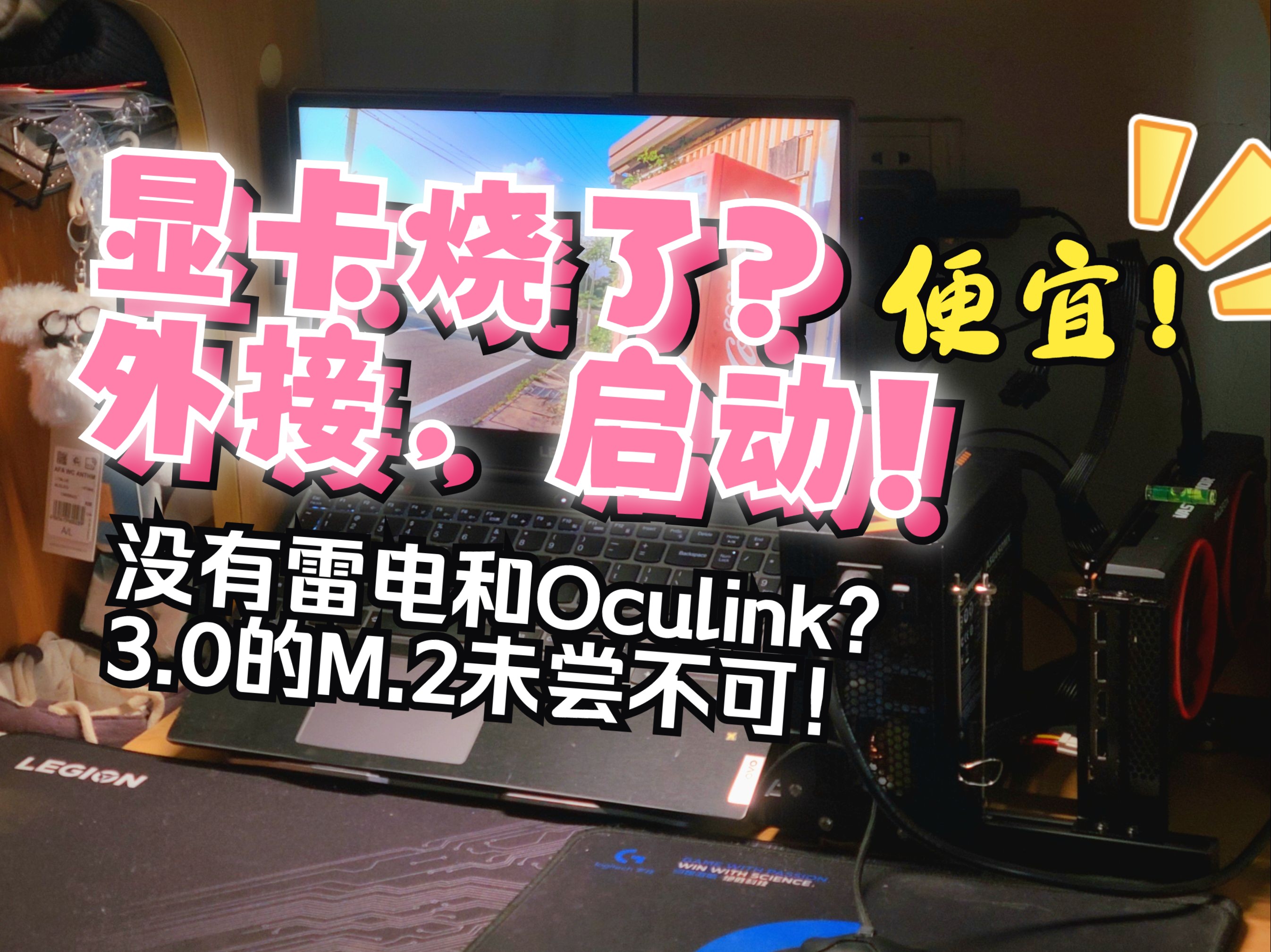 笔记本独显烧毁?没有雷电和Oculink?M.2接口也可以外接显卡!跟着meme一起重振性能雄风!哔哩哔哩bilibili