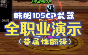 Download Video: 【DNF韩服】105CP武器全职业演示（带武器属性翻译，陆续更新中）