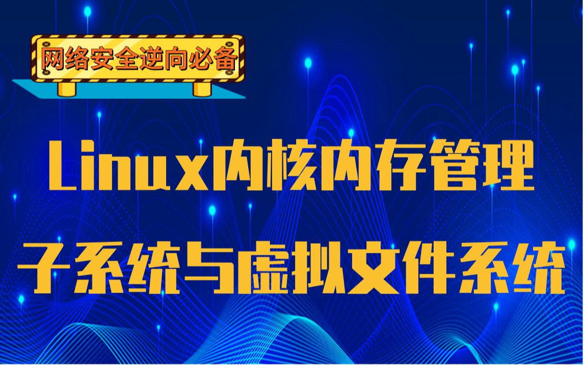 【网络安全逆向】Linux内核内存管理子系统与虚拟文件系统|页表映射|高速缓存管理|TLB管理|高速缓存共享属性|内存屏障|分段机制|分页机制|物理内存映射...