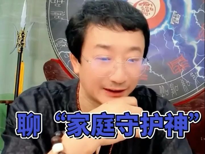 玄雷子师父聊"家庭守护神"