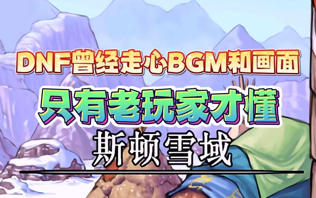 dnf早期走心bgm和画面-斯顿雪域,还记得在这里你出过什么好装备吗?