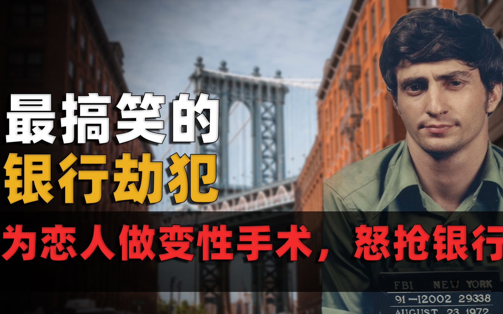 给人质订外卖、隔空撒现金,最豪横抢银行理由:为了给恋人做变性手术︱解密日记哔哩哔哩bilibili