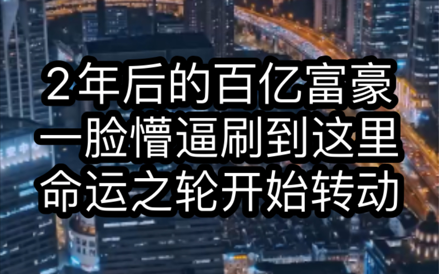 凡人刷不到这里,2年后的百亿富豪,恭喜你!你将迎接10年爆炸式好运,点赞转发收藏,在评论区和弹幕中许下你的心愿,,你的愿望都会实现,关注我等...